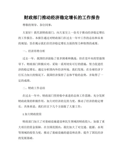 财政部门推动经济稳定增长的工作报告