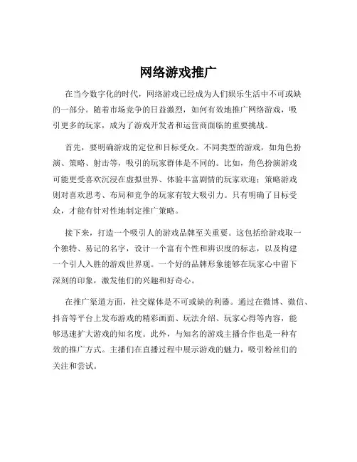 网络游戏推广