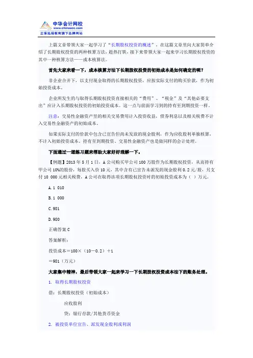 初级会计实务也可以这样学“长期股权投资的成本核算法”