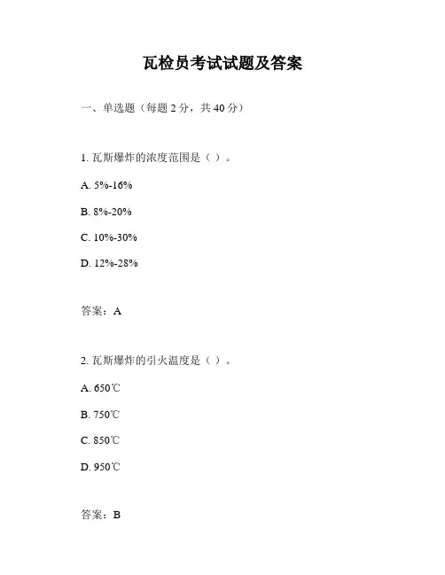 瓦检员考试试题及答案