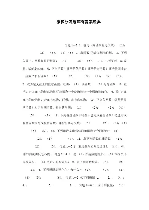 微积分习题库有答案经典（可编辑）