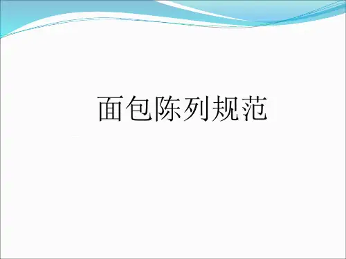 面包陈列规范