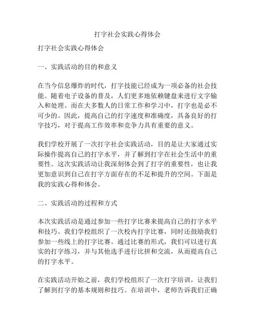 打字社会实践心得体会