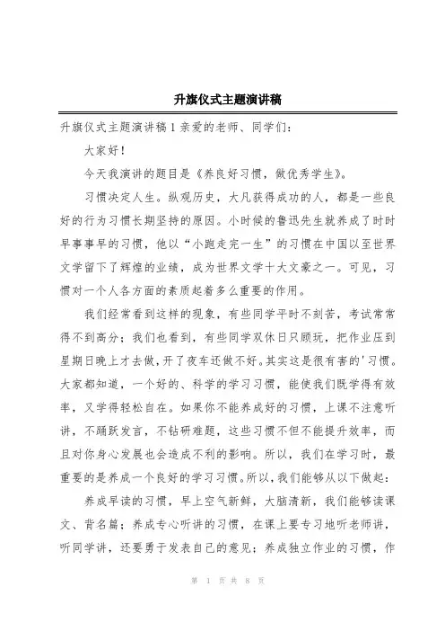 升旗仪式主题演讲稿