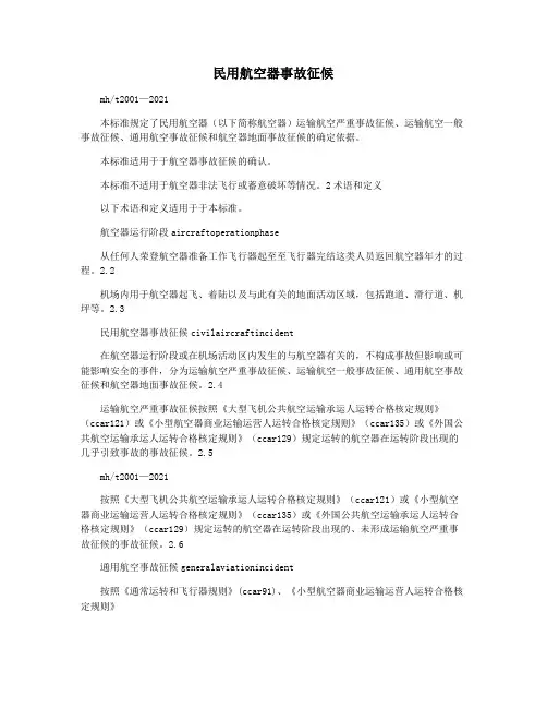 民用航空器事故征候