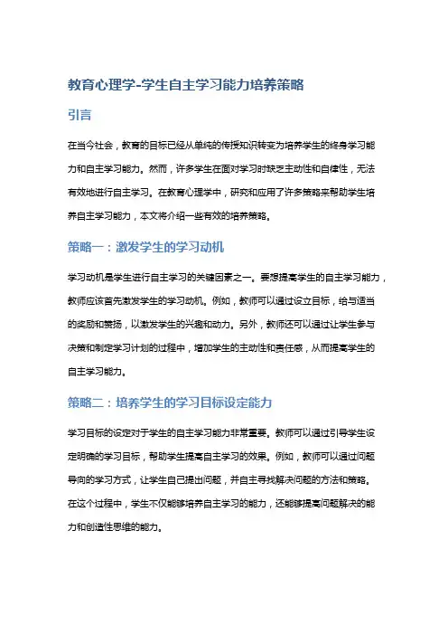 教育心理学-学生自主学习能力培养策略