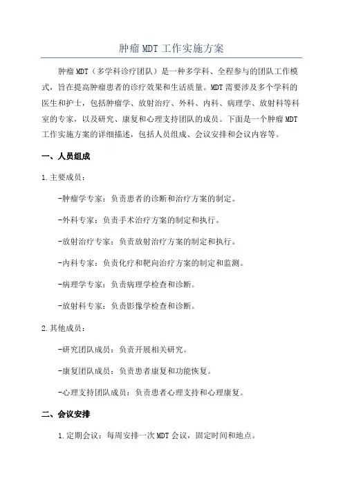 肿瘤MDT工作实施方案