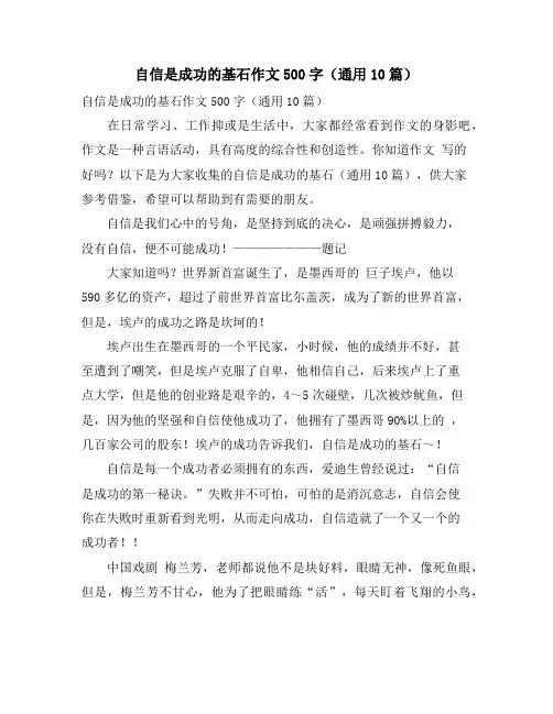 自信是成功的基石作文500字(通用10篇)