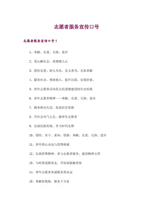 志愿者服务宣传口号