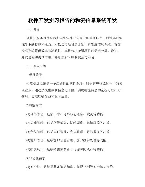 软件开发实习报告的物流信息系统开发