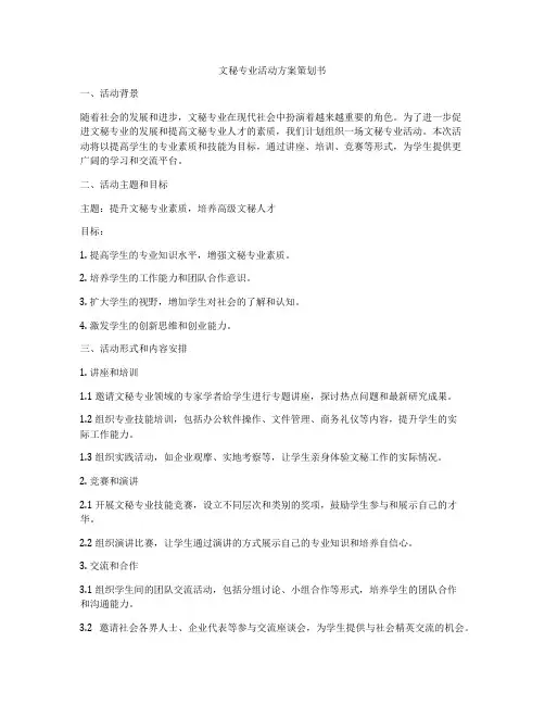 文秘专业活动方案策划书