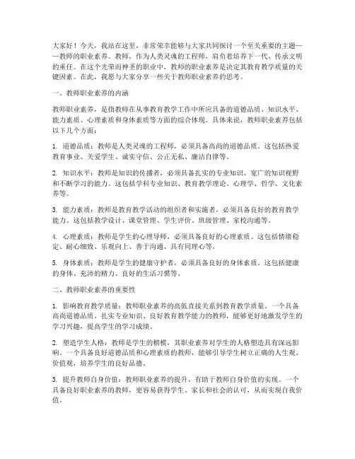 教师的职业素养演讲稿
