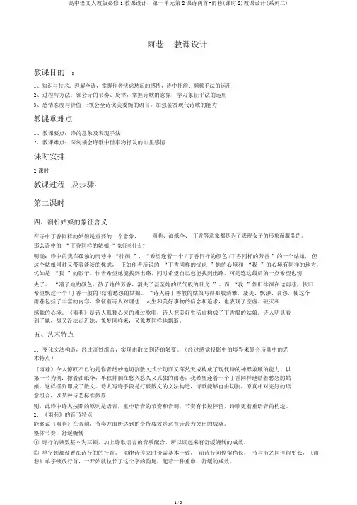 高中语文人教版必修1教案：第一单元第2课诗两首-雨巷(课时2)教案(系列二)