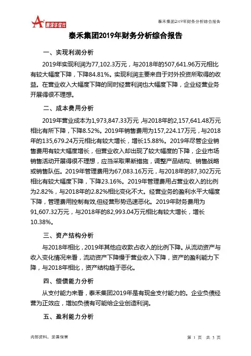 泰禾集团2019年财务分析结论报告