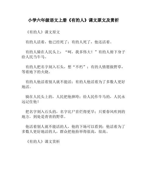 小学六年级语文上册《有的人》课文原文及赏析