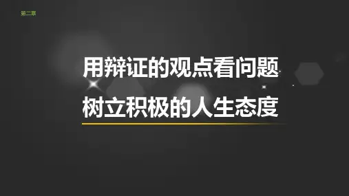 《哲学与人生》课件 第二章 树立积极的人生态度