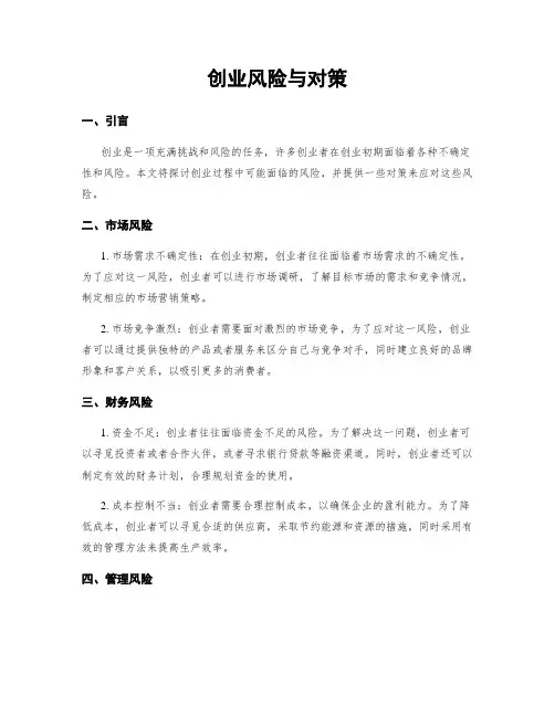 创业风险与对策