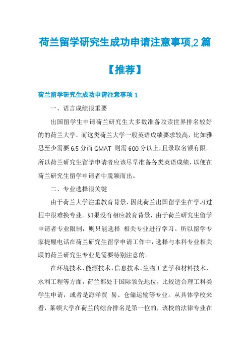 荷兰留学研究生成功申请注意事项,2篇【推荐】