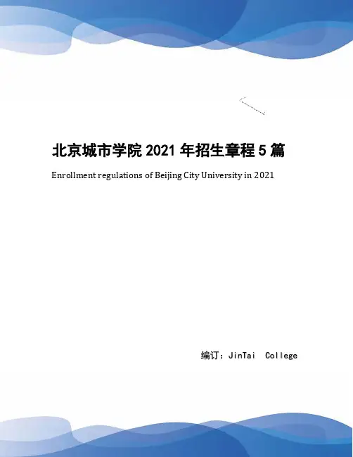 北京城市学院2021年招生章程5篇