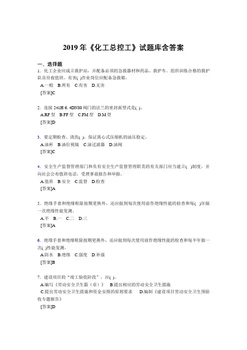 精编2019年《化工总控工》试题库含答案完整题库1000题(答案)