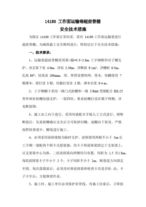 工作面运输巷超前替棚安全技术措施
