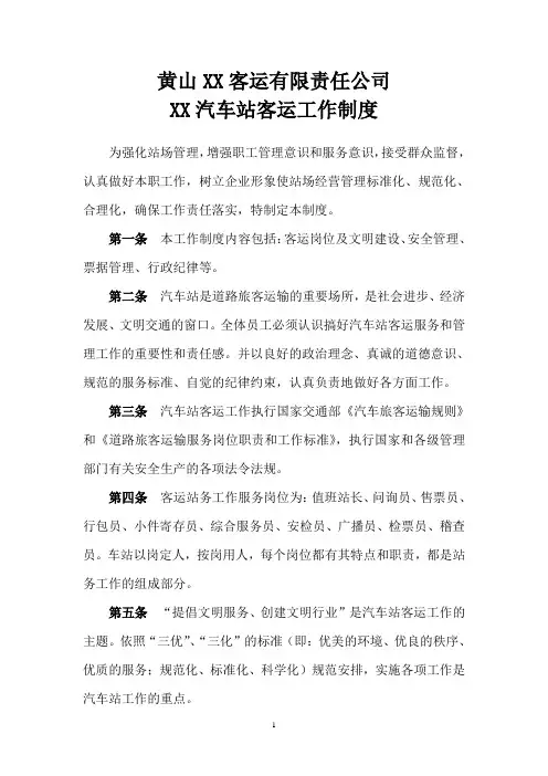 汽车站客运工作制度