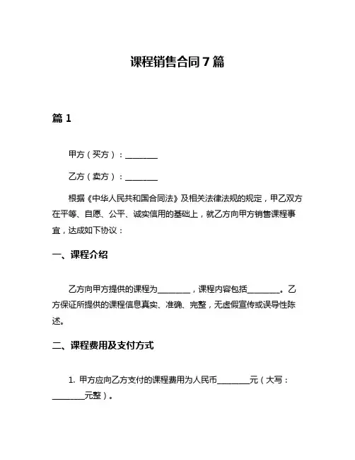 课程销售合同7篇