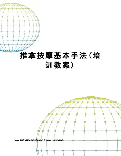 推拿按摩基本手法(培训教案)