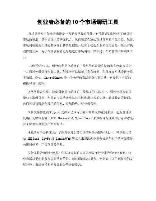 创业者必备的10个市场调研工具