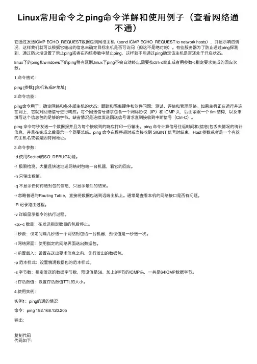 Linux常用命令之ping命令详解和使用例子（查看网络通不通）