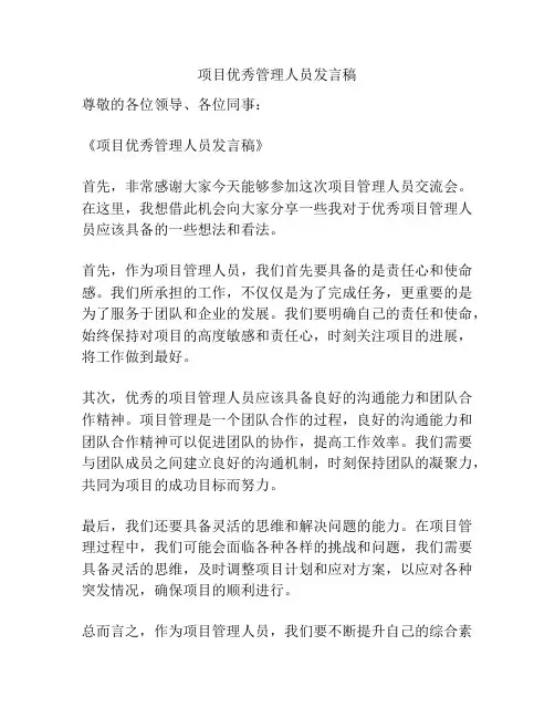 项目优秀管理人员发言稿