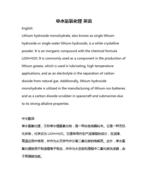 单水氢氧化锂 英语
