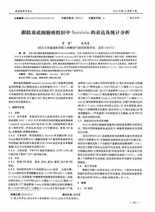 眼睑基底细胞癌组织中Survivin的表达及统计分析