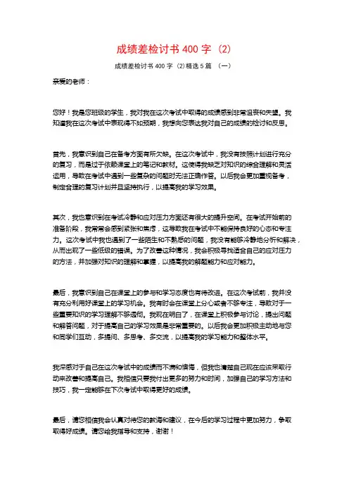 成绩差检讨书400字 (2)5篇