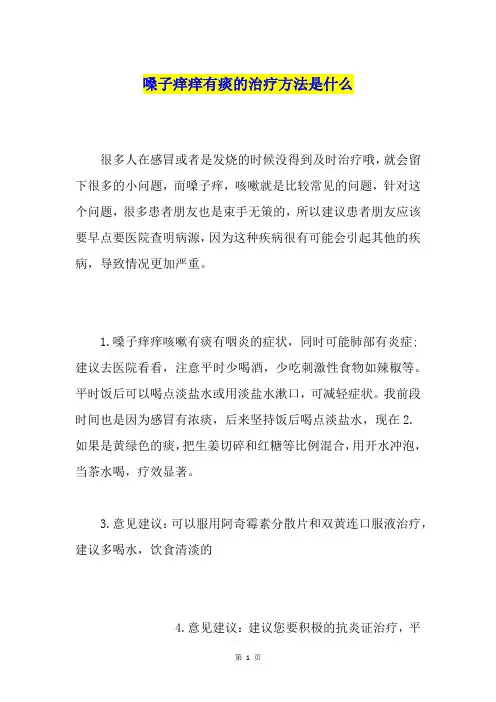 嗓子痒痒有痰的治疗方法是什么