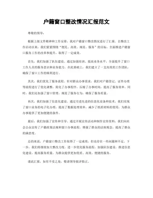 户籍窗口整改情况汇报范文