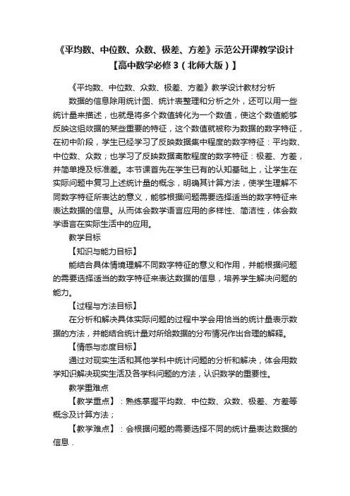 《平均数、中位数、众数、极差、方差》示范公开课教学设计【高中数学必修3（北师大版）】