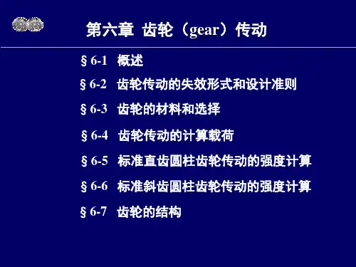 机械设计6—齿轮传动