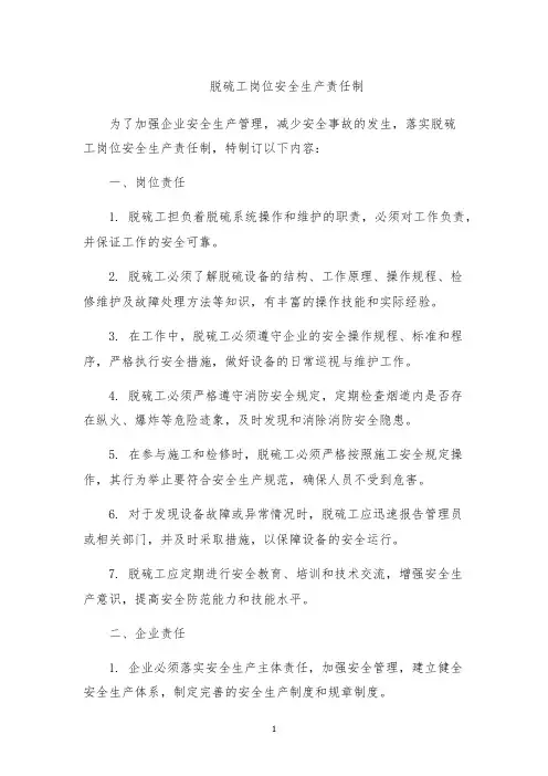 脱硫工岗位安全生产责任制