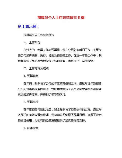 预算员个人工作总结报告8篇