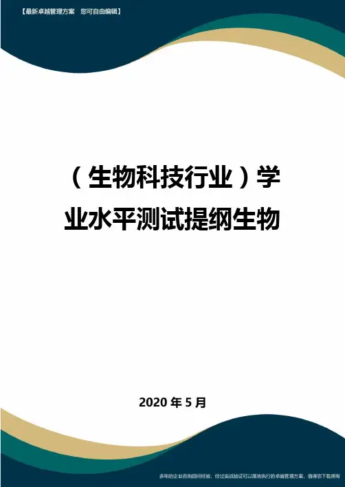 【高考生物】学业水平测试提纲生物