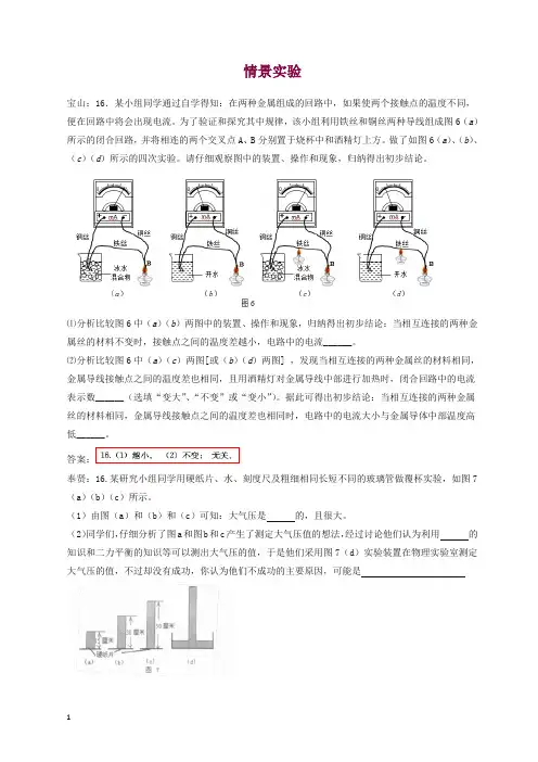 上海市各区2018届中考物理一模试卷按考点分类汇编 情景实验