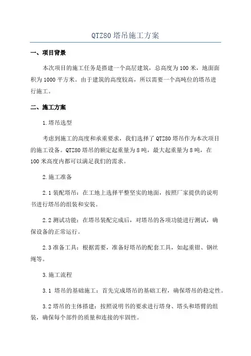 QTZ80塔吊施工方案