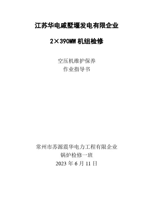 空压机维护保养规程