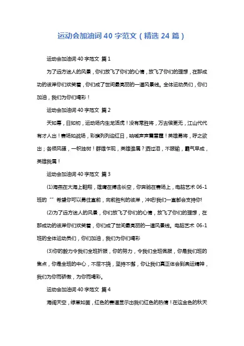 运动会加油词40字范文(精选24篇)