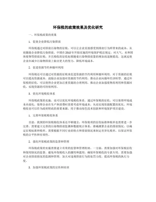 环保税的政策效果及优化研究
