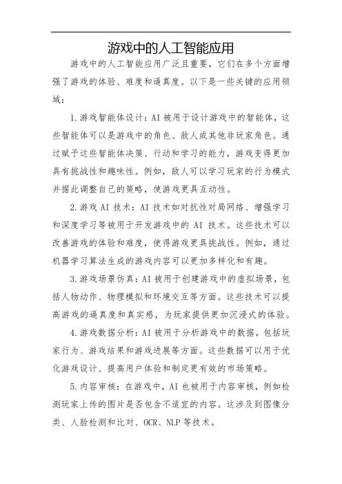游戏中的人工智能应用