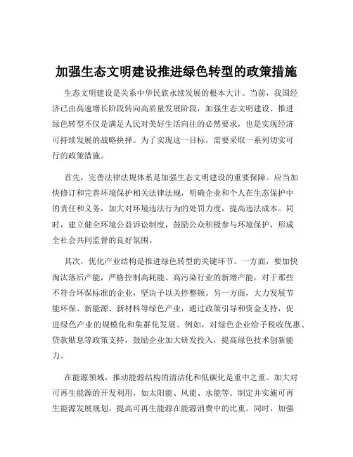 加强生态文明建设推进绿色转型的政策措施