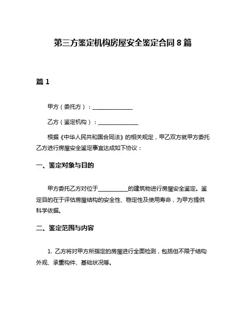 第三方鉴定机构房屋安全鉴定合同8篇