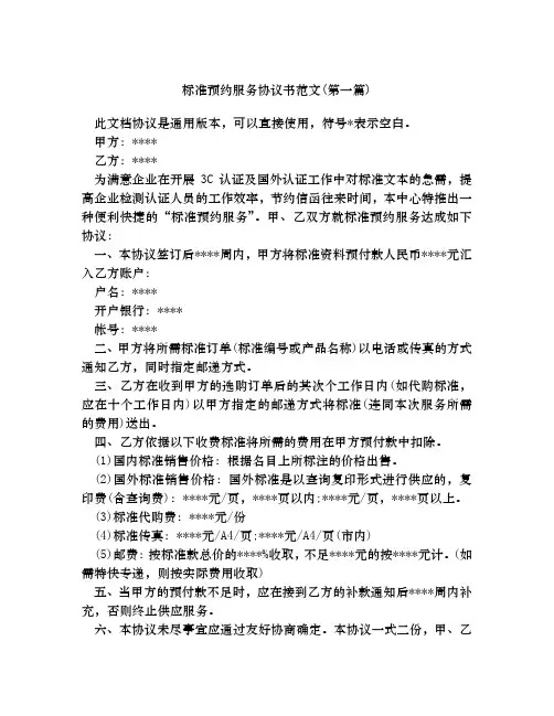 标准预约服务协议书范文合集四篇